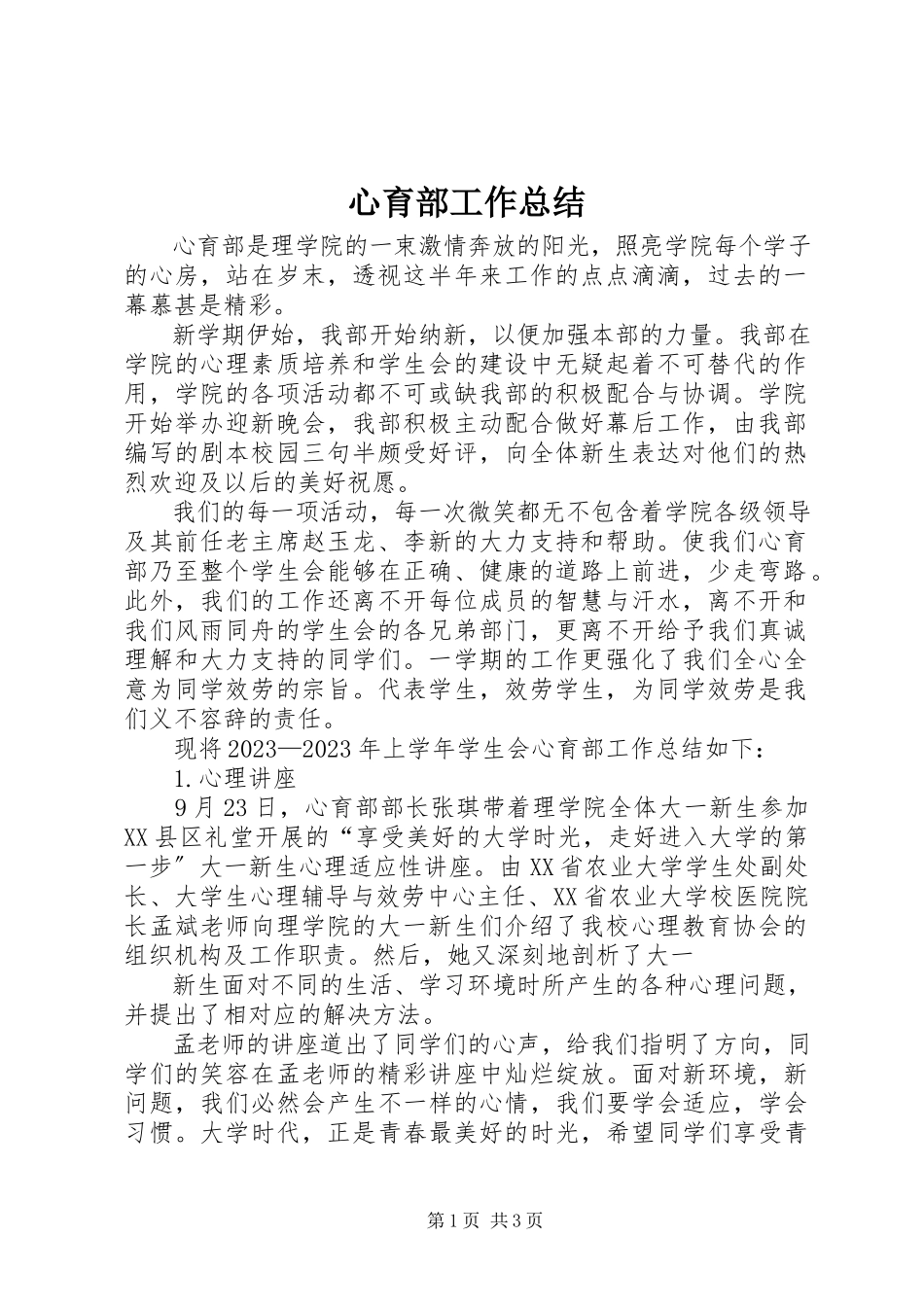 2023年心育部工作总结.docx_第1页