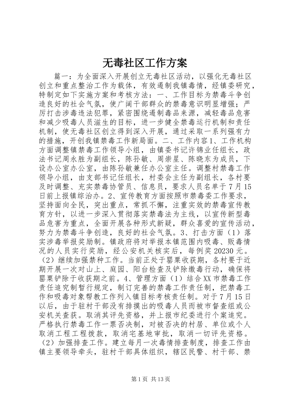 2023年无毒社区工作方案.docx_第1页