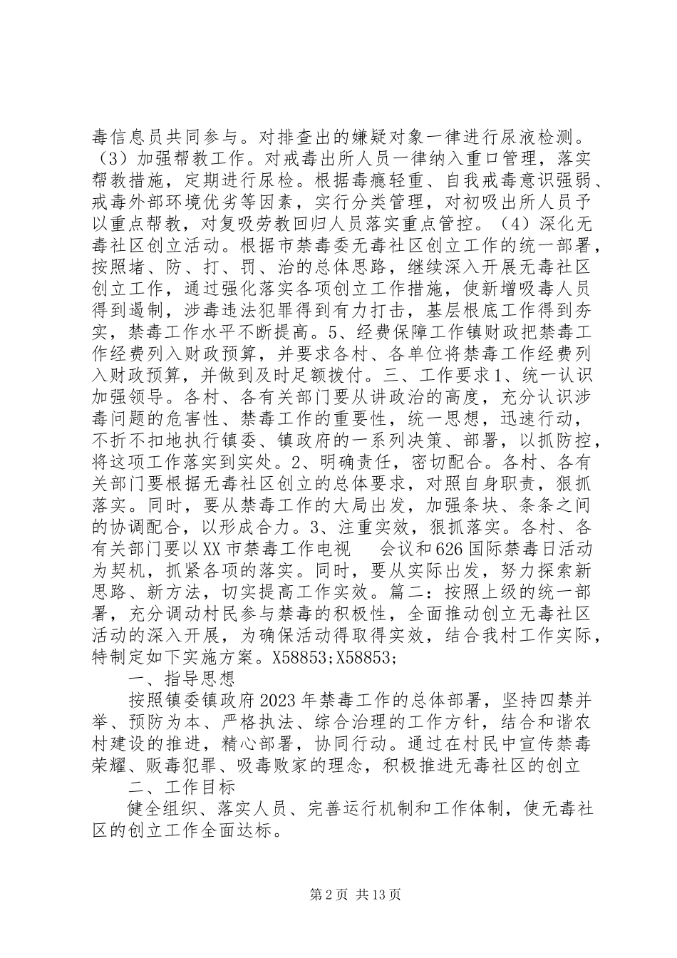 2023年无毒社区工作方案.docx_第2页