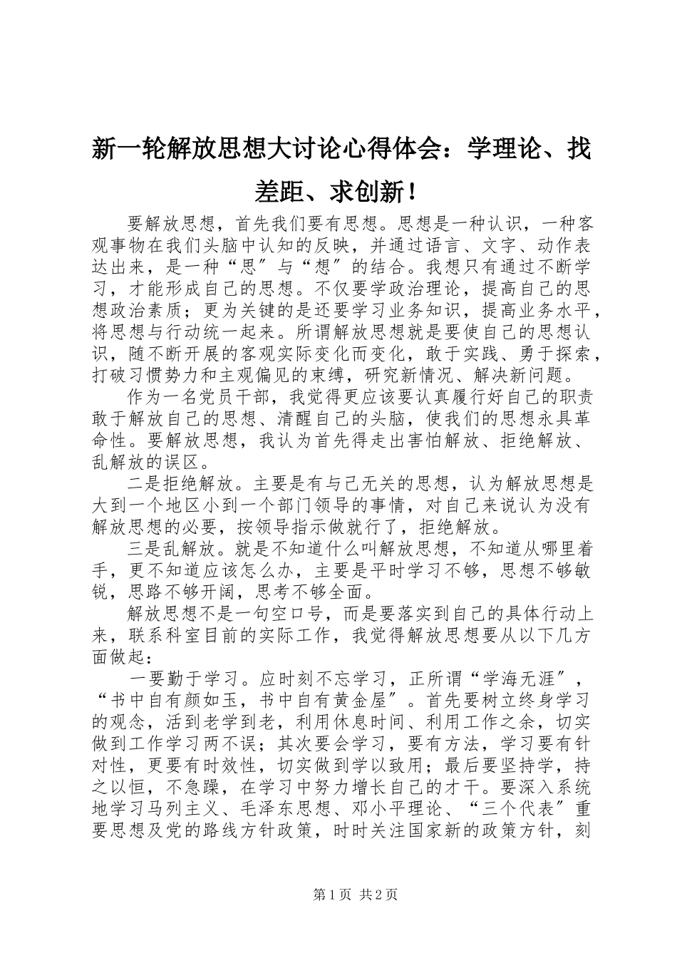 2023年新一轮解放思想大讨论心得体会学理论找差距求创新！.docx_第1页