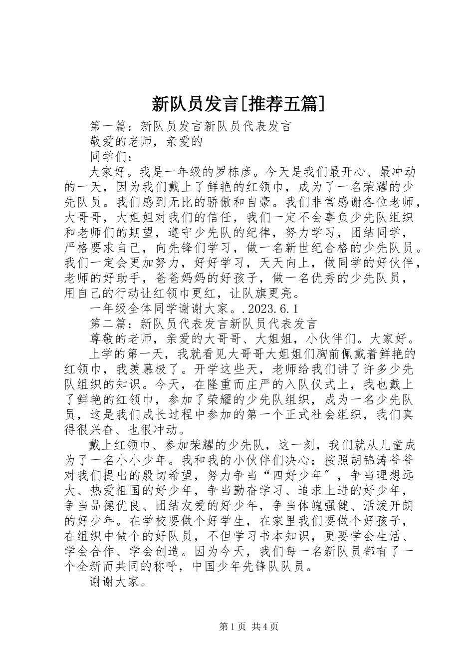 2023年新队员讲话推荐五篇.docx_第1页