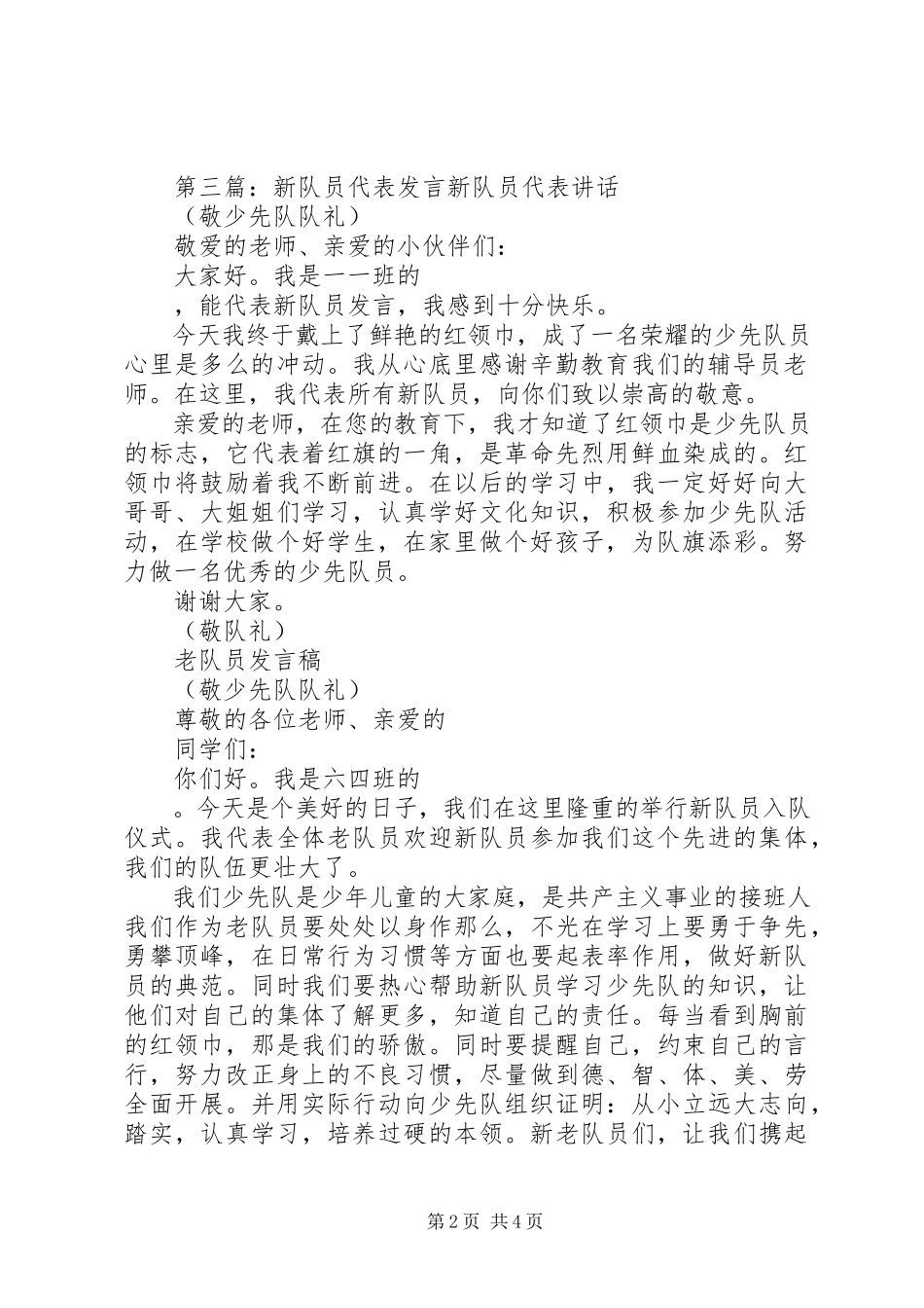 2023年新队员讲话推荐五篇.docx_第2页