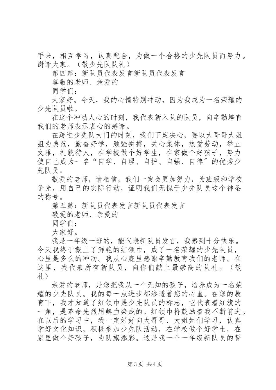 2023年新队员讲话推荐五篇.docx_第3页