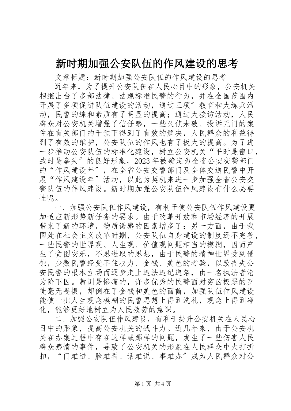 2023年新时期加强公安队伍的作风建设的思考.docx_第1页
