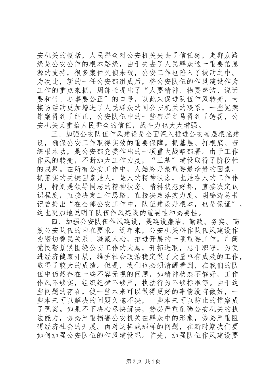 2023年新时期加强公安队伍的作风建设的思考.docx_第2页