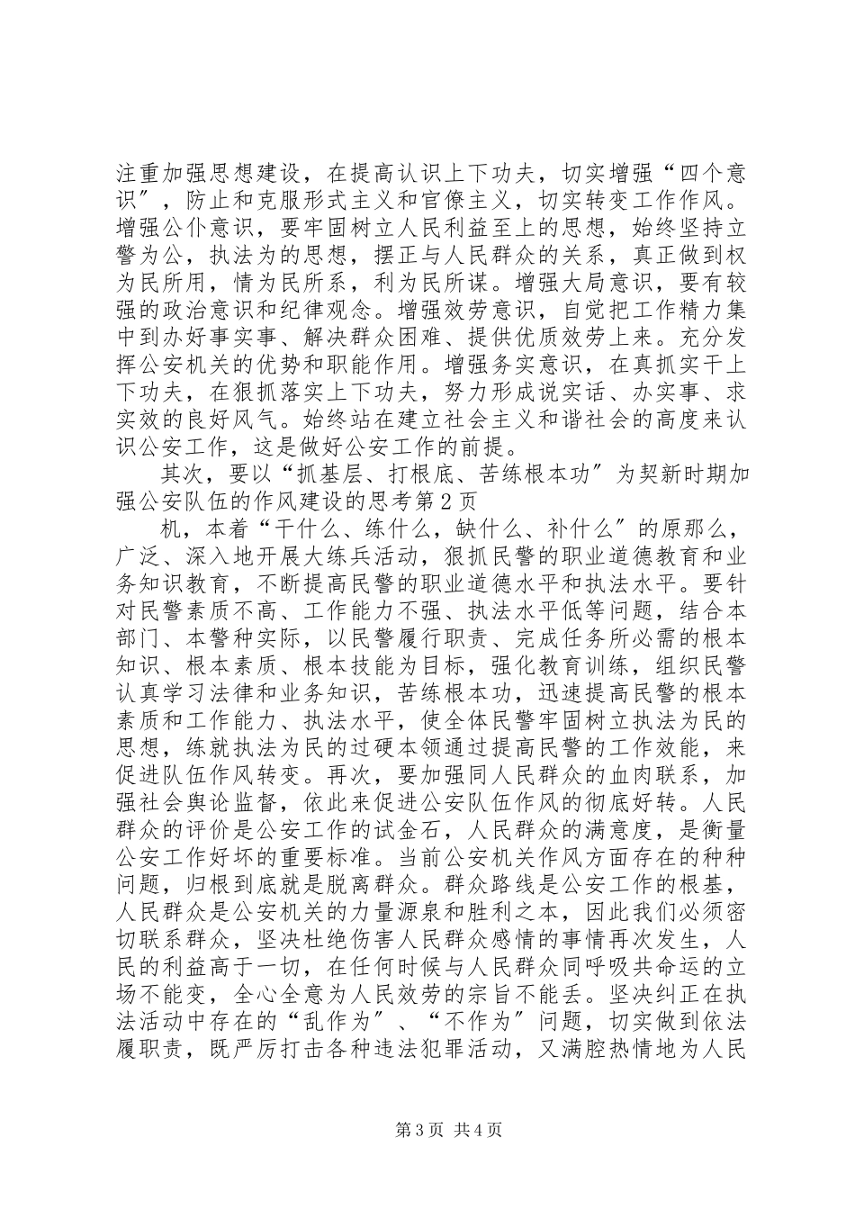 2023年新时期加强公安队伍的作风建设的思考.docx_第3页