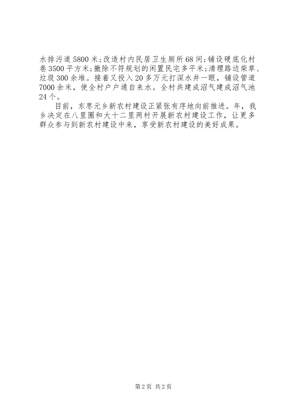 2023年新农村改建情况汇报材料.docx_第2页