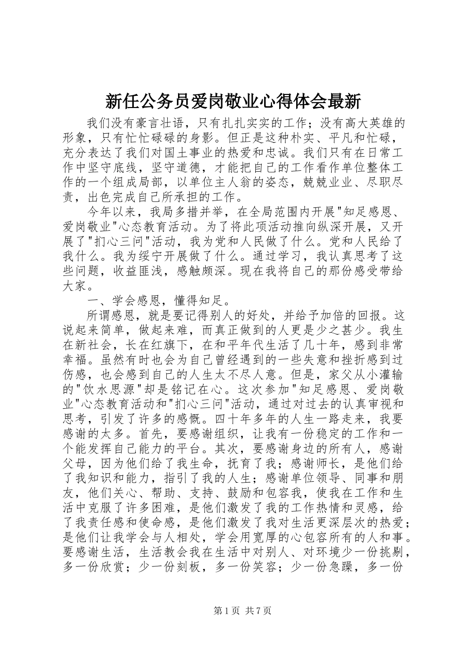 2023年新任公务员爱岗敬业心得体会.docx_第1页