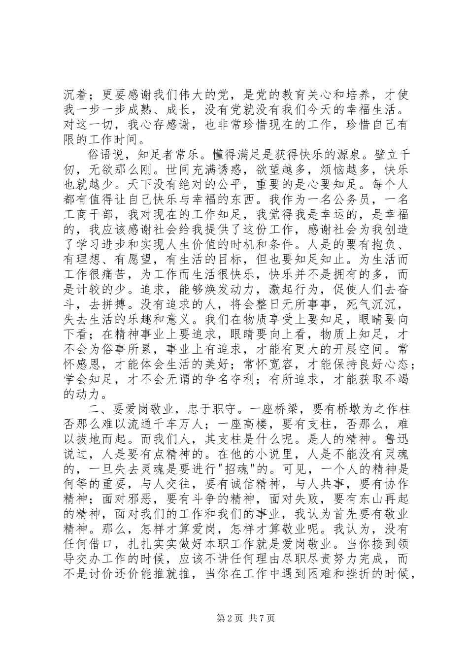2023年新任公务员爱岗敬业心得体会.docx_第2页