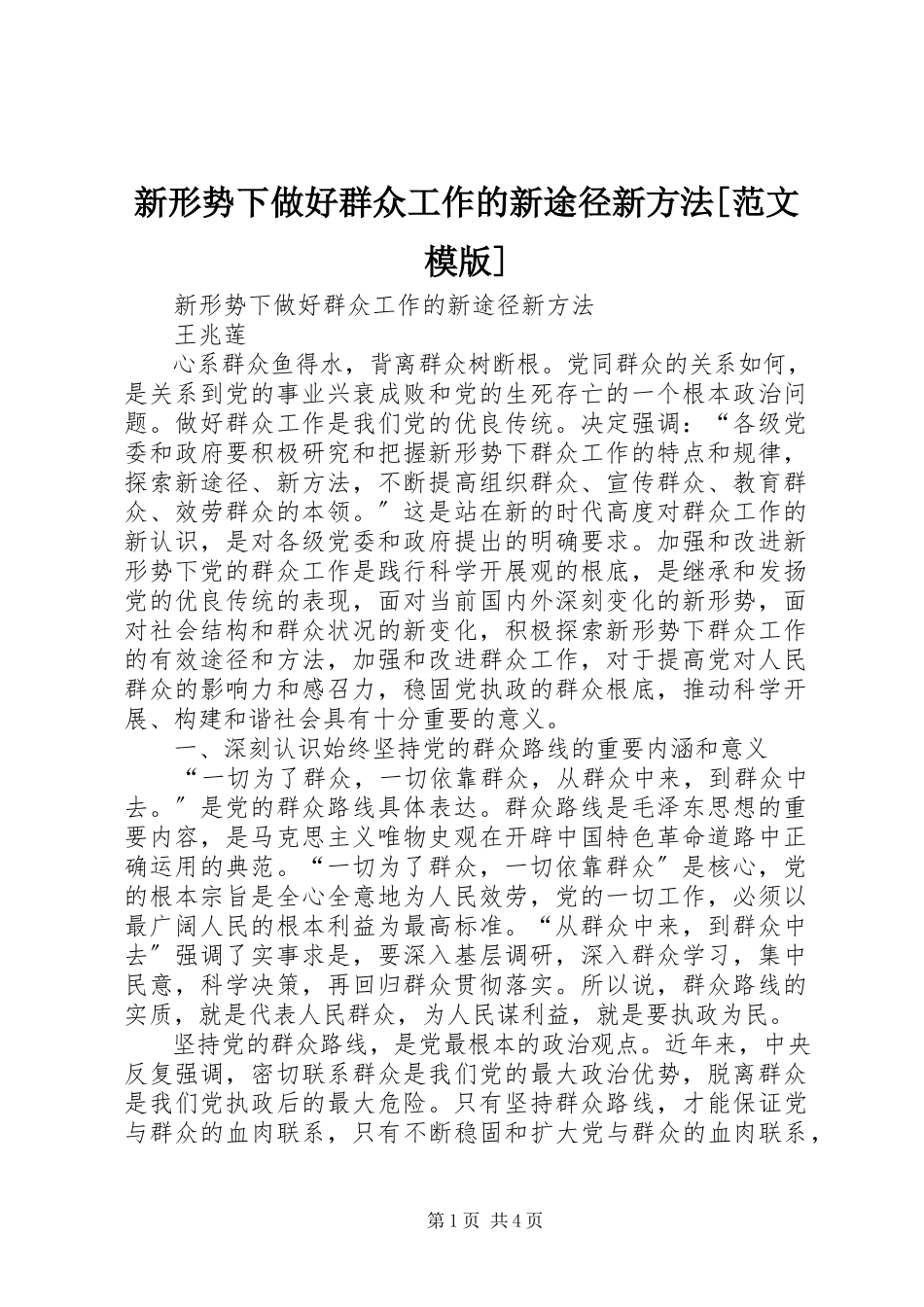 2023年新形势下做好群众工作的新途径新方法模版.docx_第1页