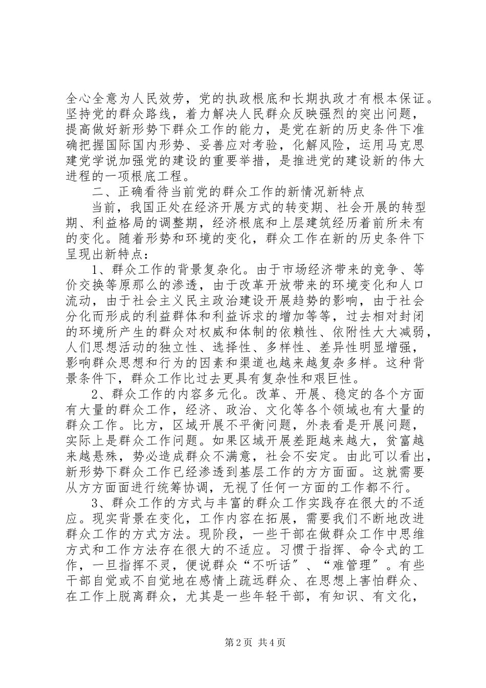 2023年新形势下做好群众工作的新途径新方法模版.docx_第2页
