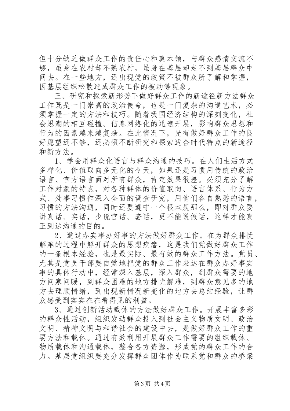 2023年新形势下做好群众工作的新途径新方法模版.docx_第3页