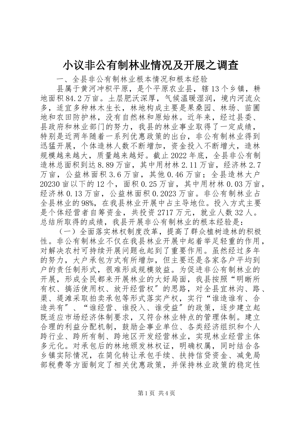 2023年小议非公有制林业情况及发展之调查.docx_第1页