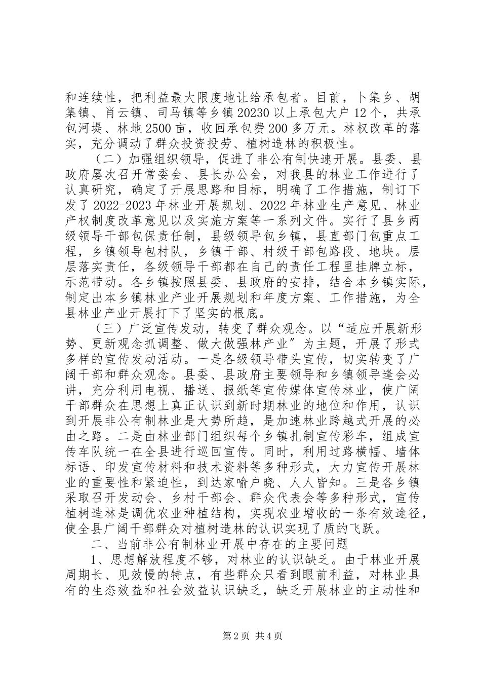 2023年小议非公有制林业情况及发展之调查.docx_第2页