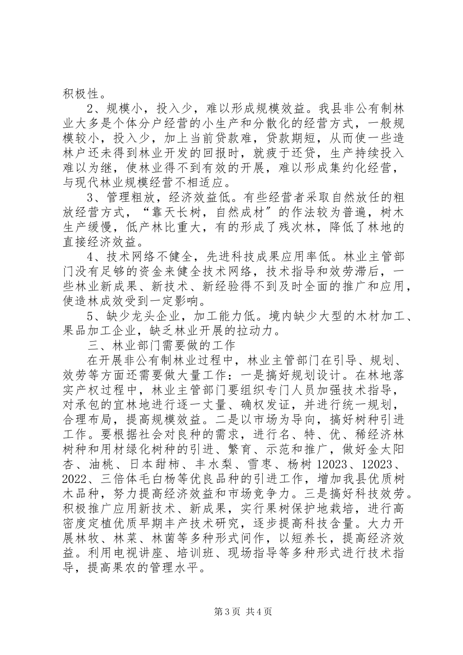 2023年小议非公有制林业情况及发展之调查.docx_第3页