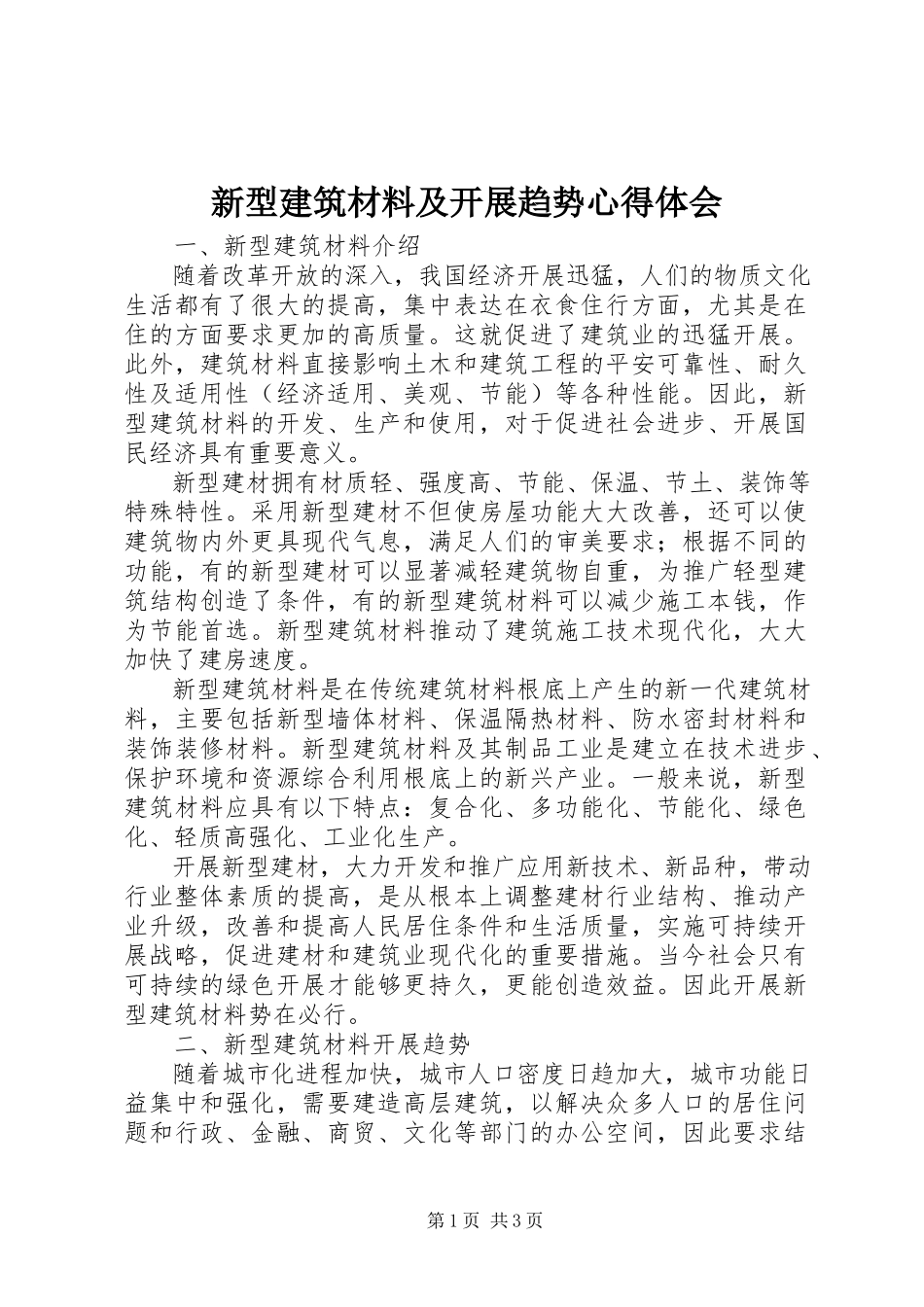 2023年新型建筑材料及发展趋势心得体会.docx_第1页