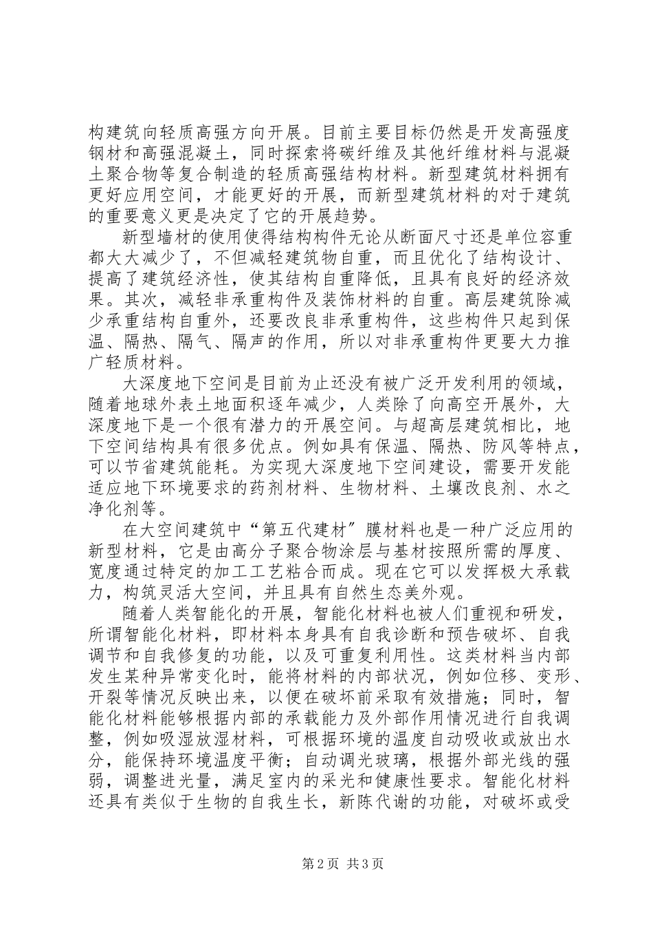 2023年新型建筑材料及发展趋势心得体会.docx_第2页