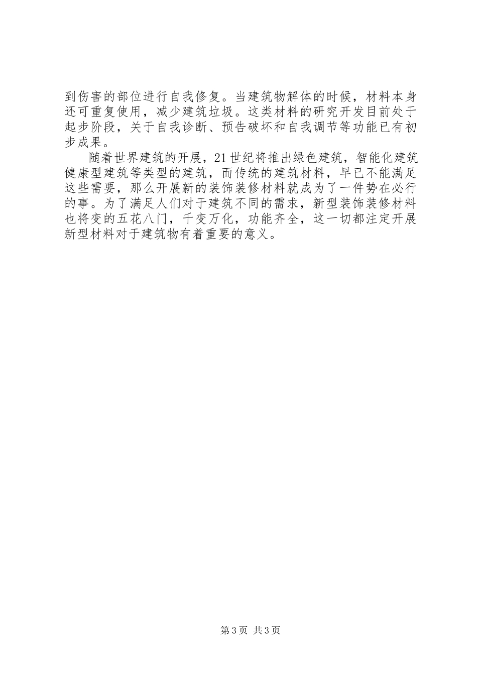 2023年新型建筑材料及发展趋势心得体会.docx_第3页