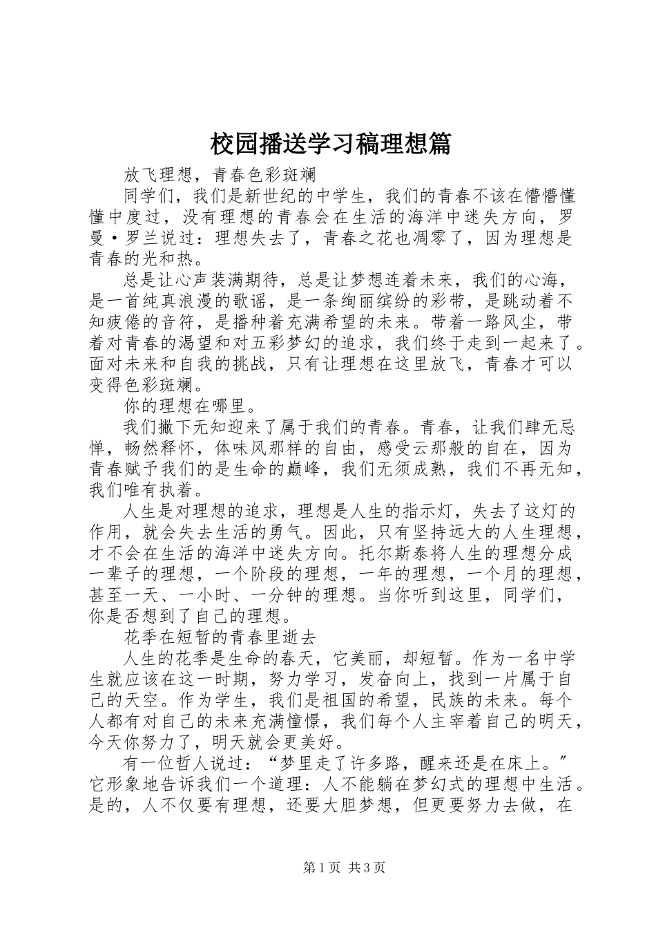 2023年校园广播学习稿理想篇.docx_第1页