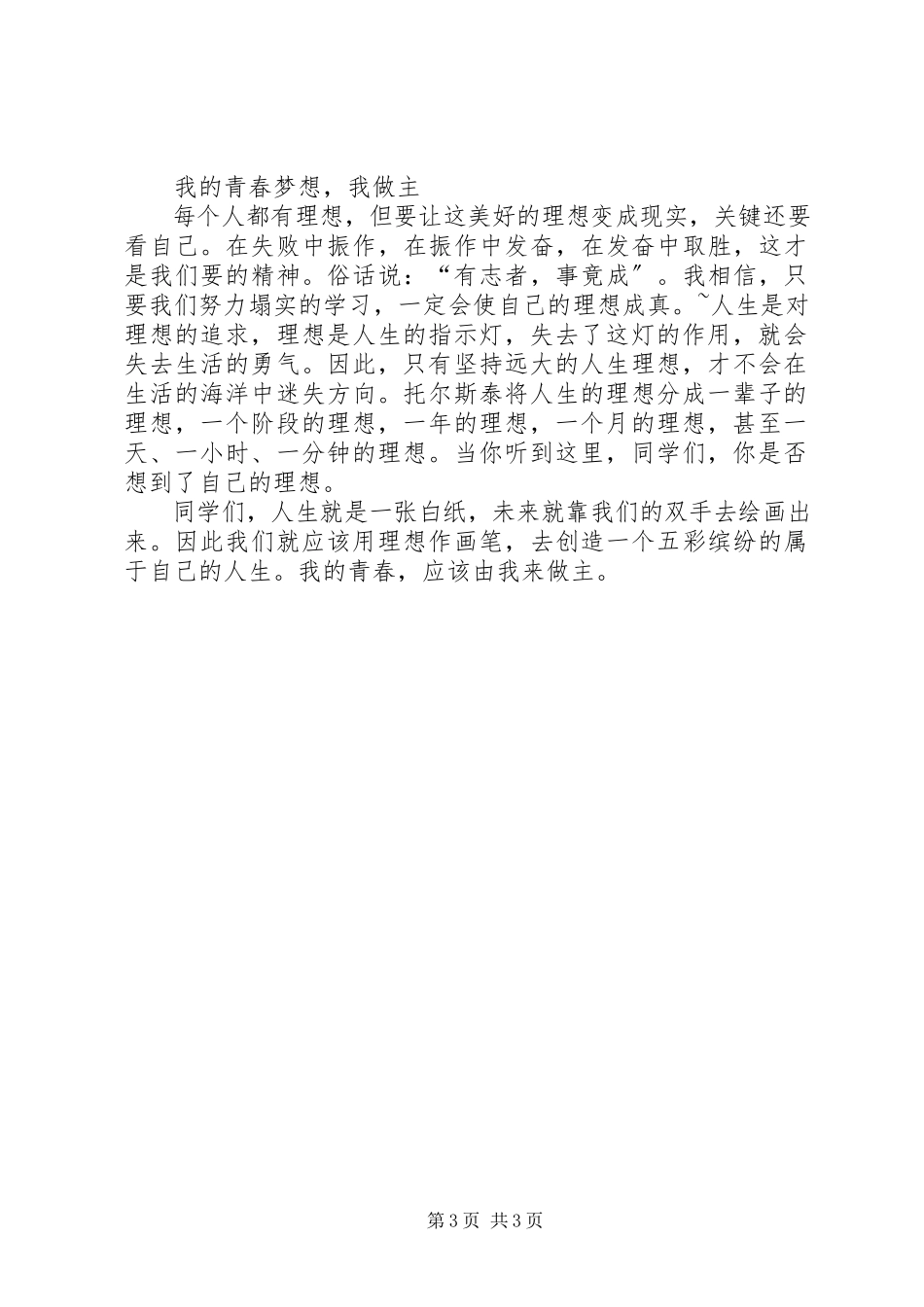 2023年校园广播学习稿理想篇.docx_第3页