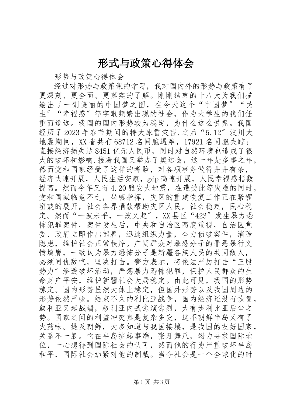 2023年形式与政策心得体会.docx_第1页