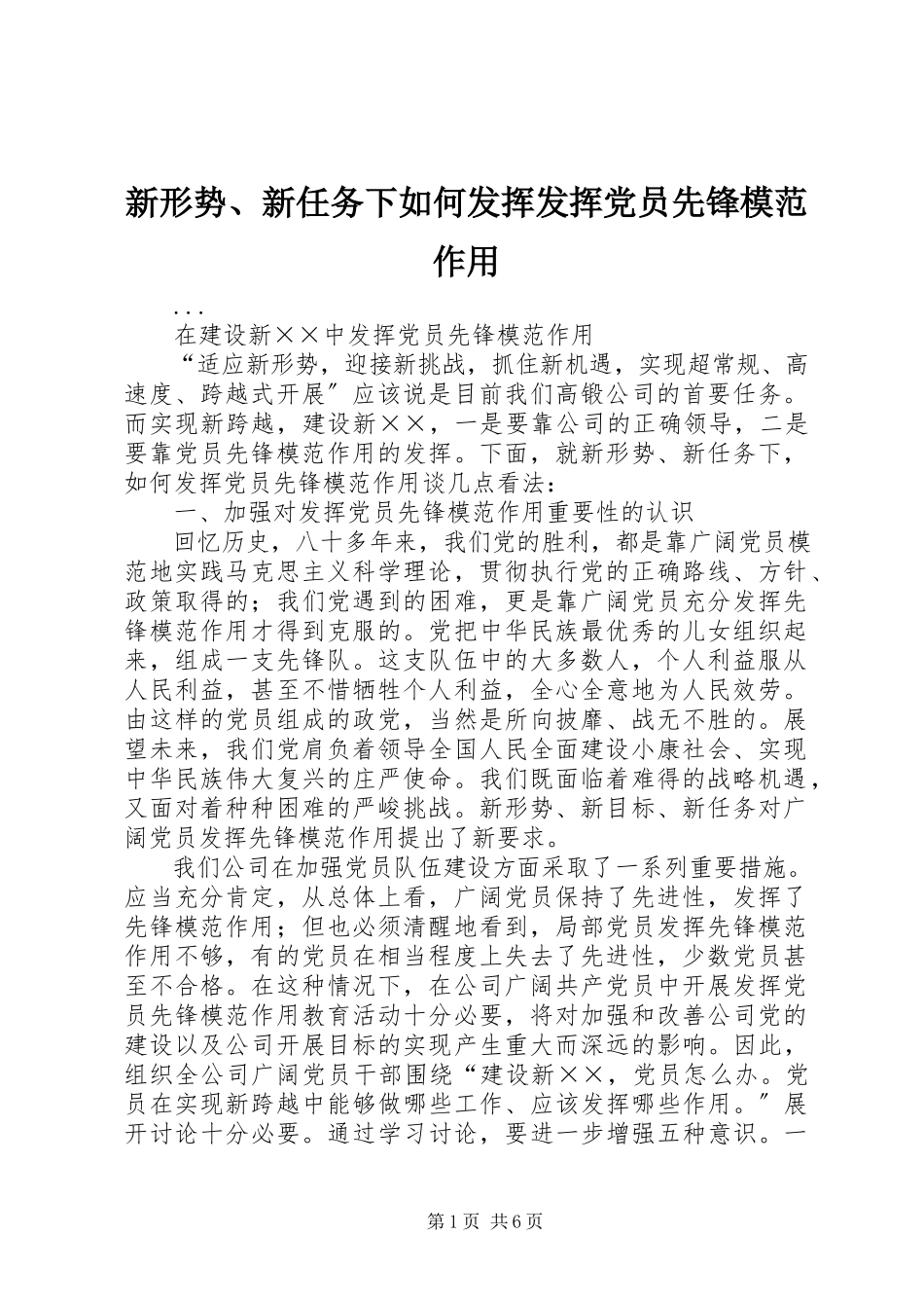 2023年新形势新任务下如何发挥发挥党员先锋模范作用.docx_第1页