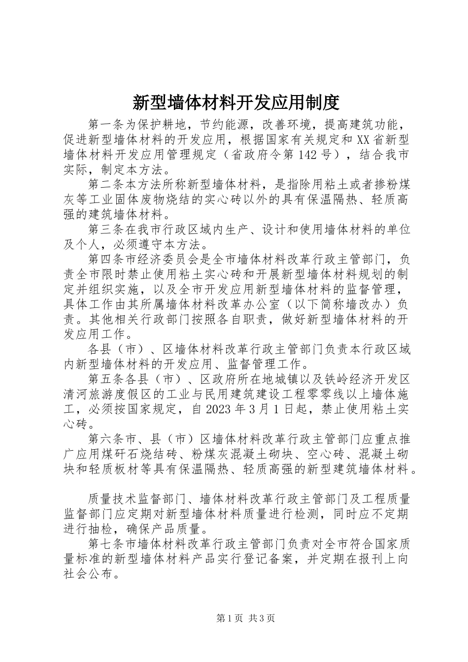 2023年新型墙体材料开发应用制度.docx_第1页