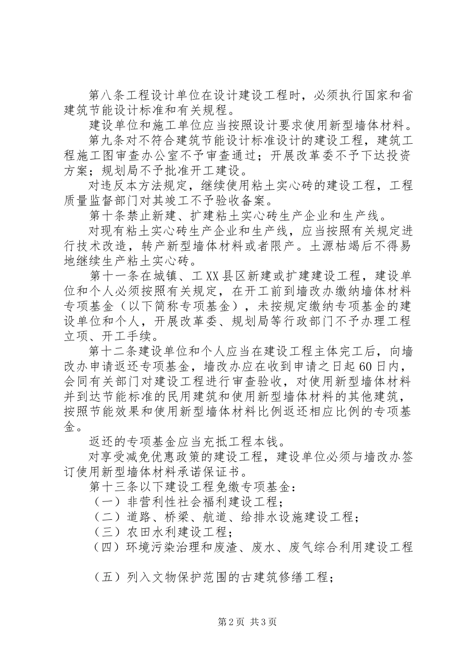 2023年新型墙体材料开发应用制度.docx_第2页