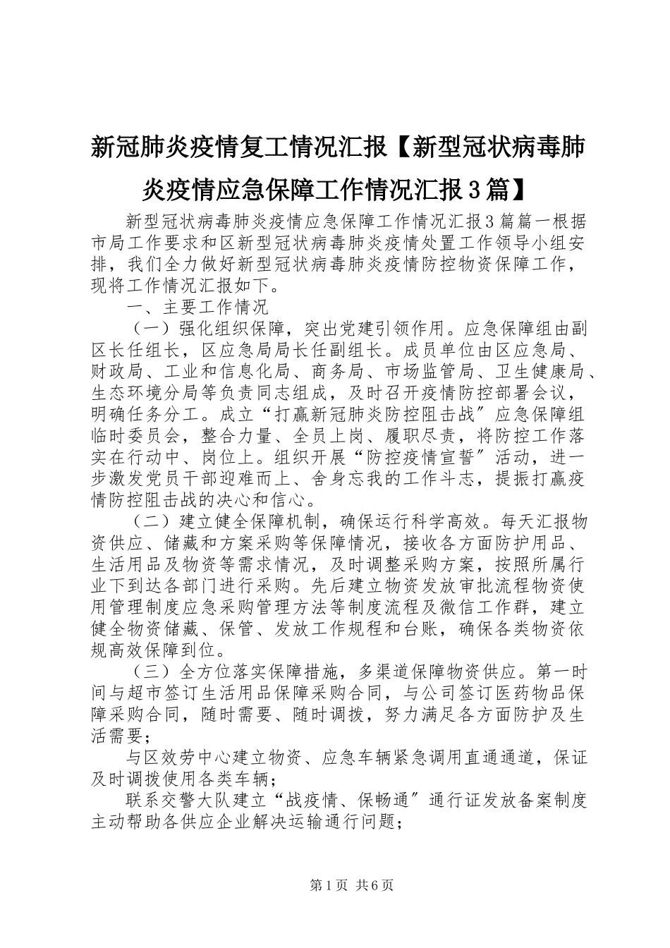 2023年新冠肺炎疫情复工情况汇报新型冠状病毒肺炎疫情应急保障工作情况汇报3篇.docx_第1页