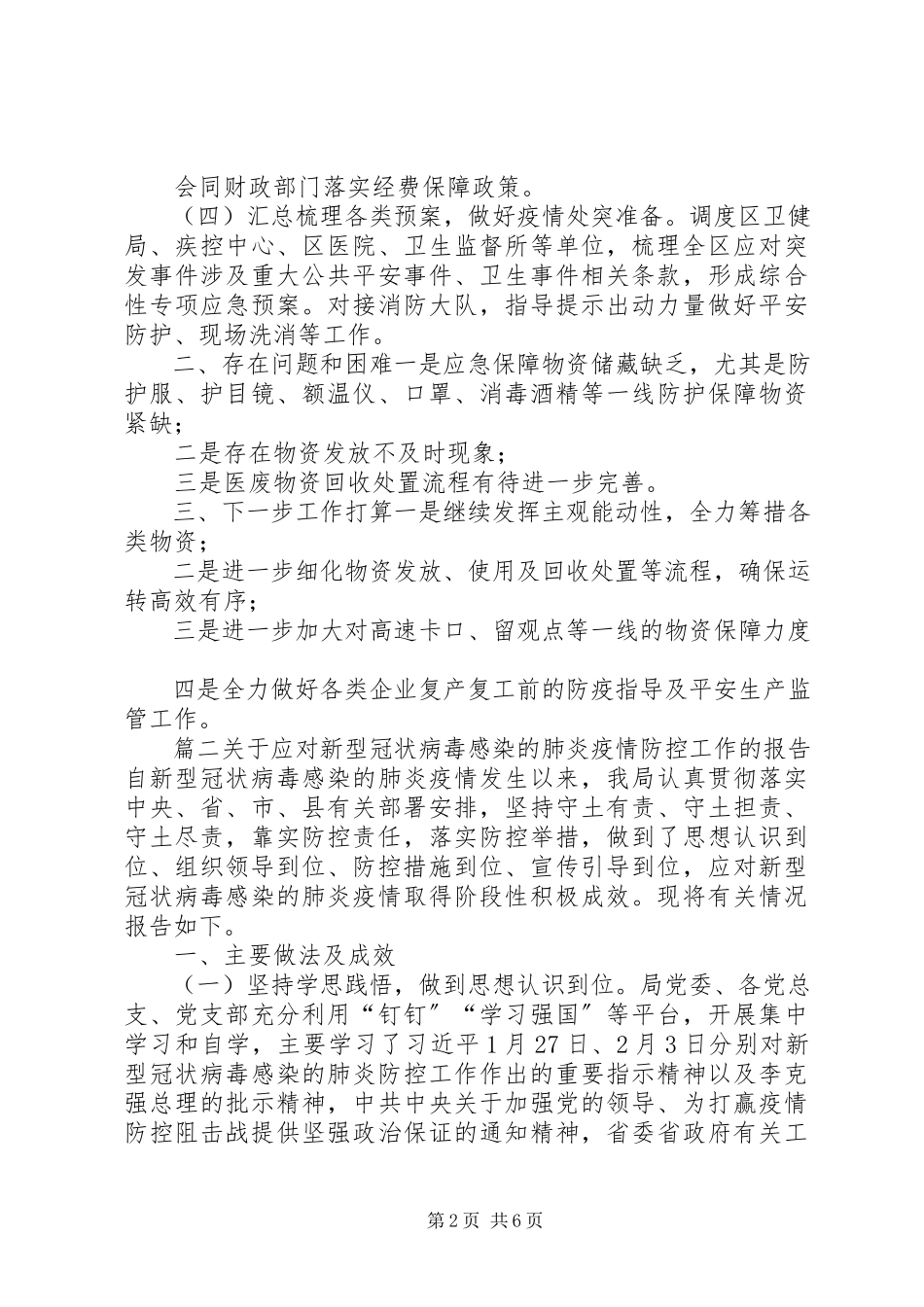 2023年新冠肺炎疫情复工情况汇报新型冠状病毒肺炎疫情应急保障工作情况汇报3篇.docx_第2页