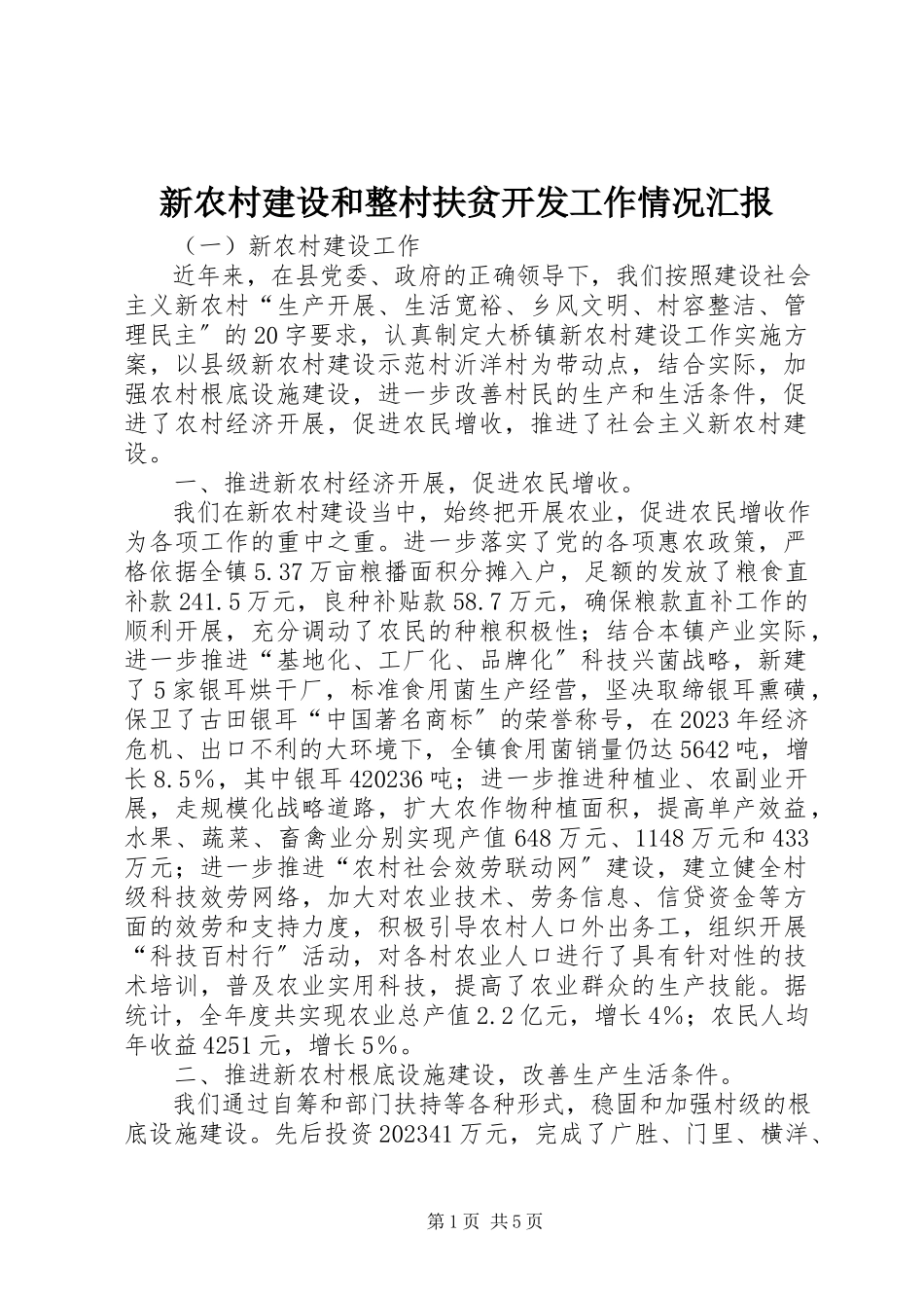 2023年新农村建设和整村扶贫开发工作情况汇报.docx_第1页