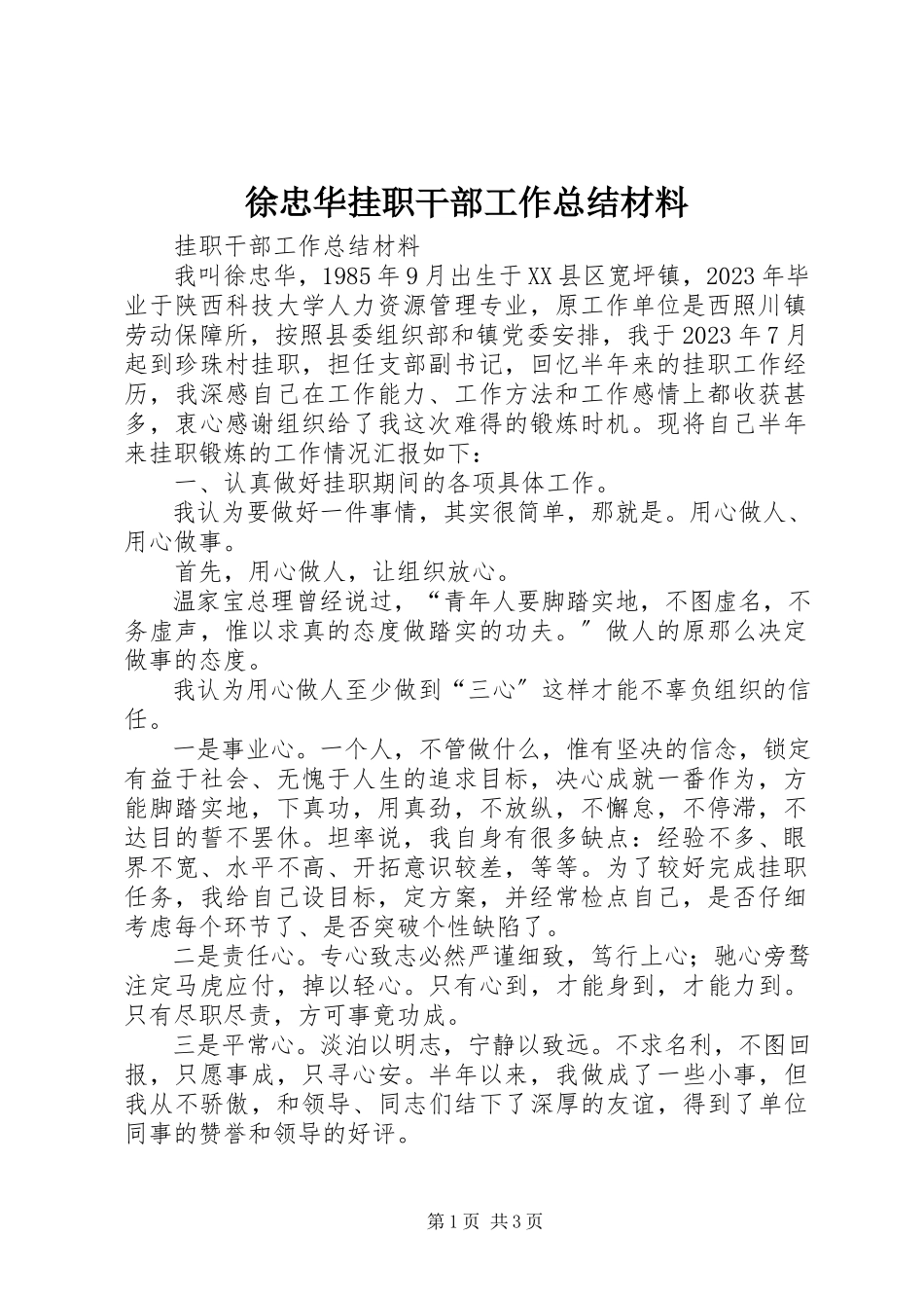 2023年徐忠华挂职干部工作总结材料.docx_第1页