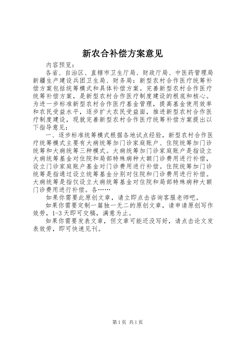 2023年新农合补偿方案意见.docx_第1页