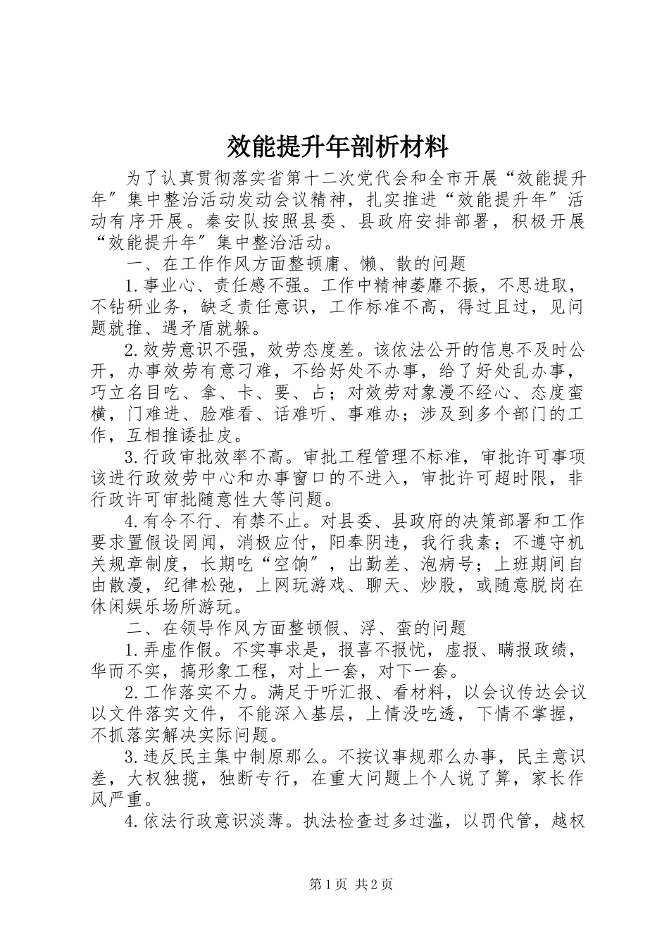 2023年效能提升年剖析材料.docx_第1页
