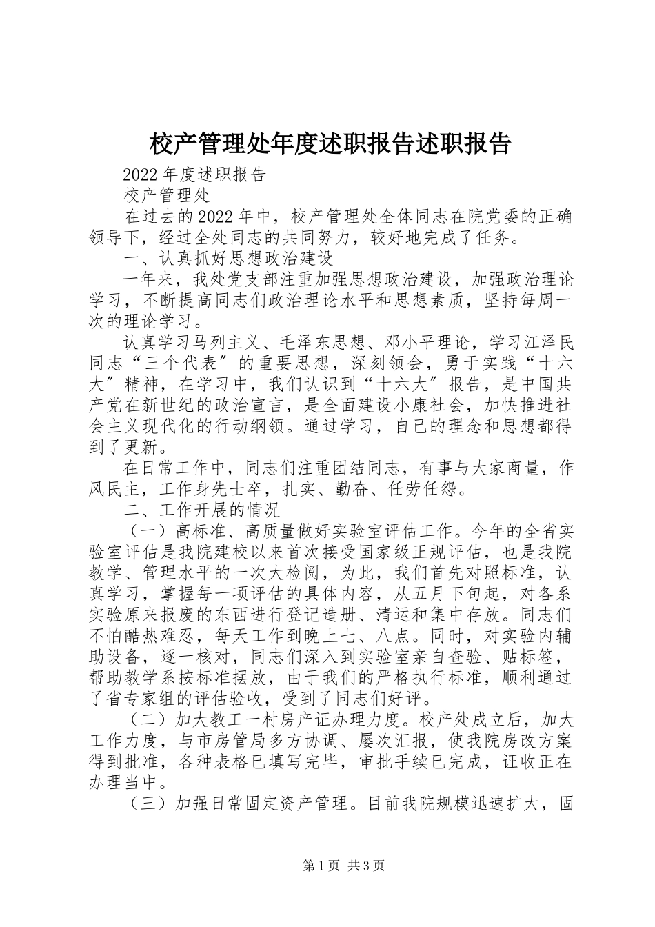 2023年校产管理处年度述职报告述职报告.docx_第1页