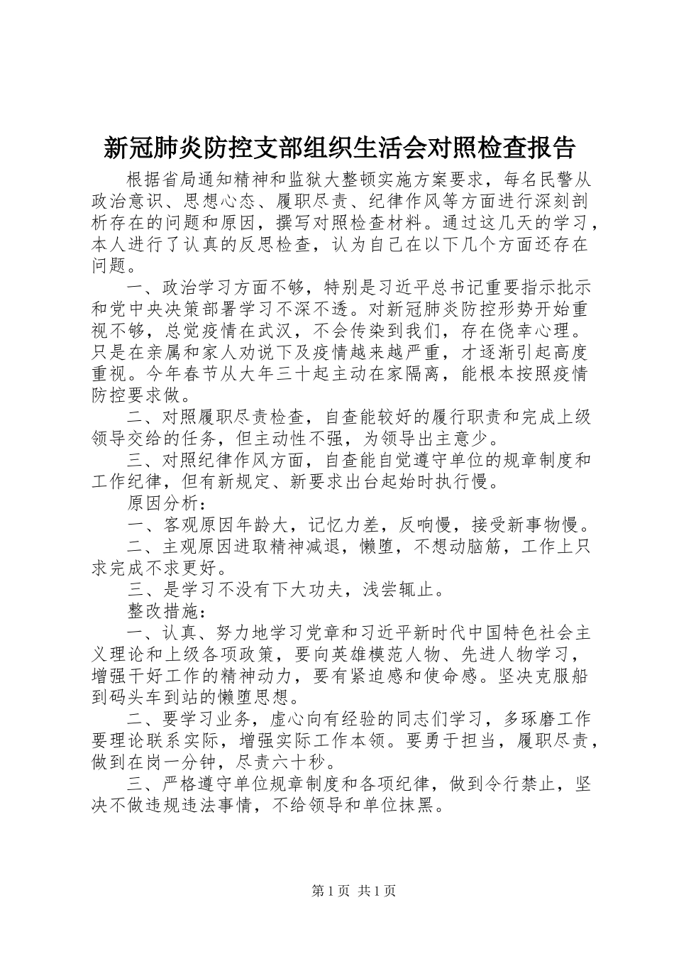 2023年新冠肺炎防控支部组织生活会对照检查报告.docx_第1页