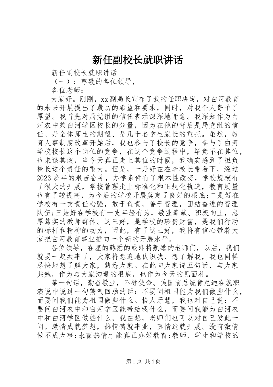2023年新任副校长就职致辞.docx_第1页