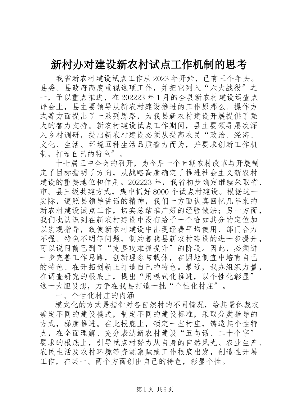 2023年新村办对建设新农村试点工作机制的思考.docx_第1页