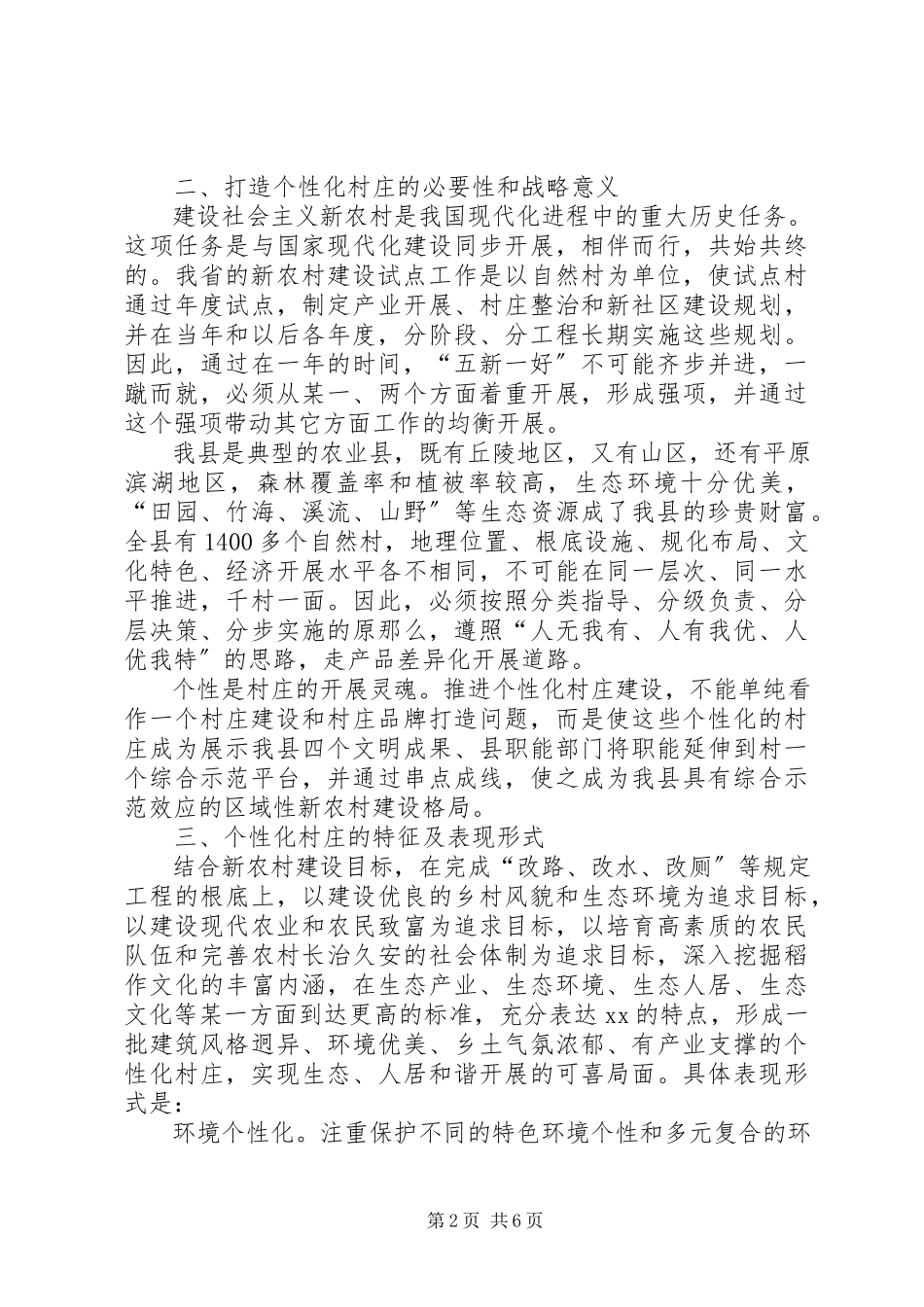 2023年新村办对建设新农村试点工作机制的思考.docx_第2页