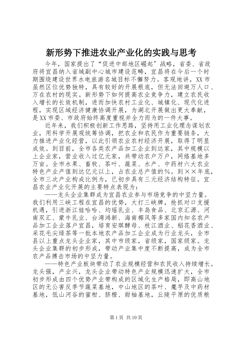 2023年新形势下推进农业产业化的实践与思考.docx_第1页