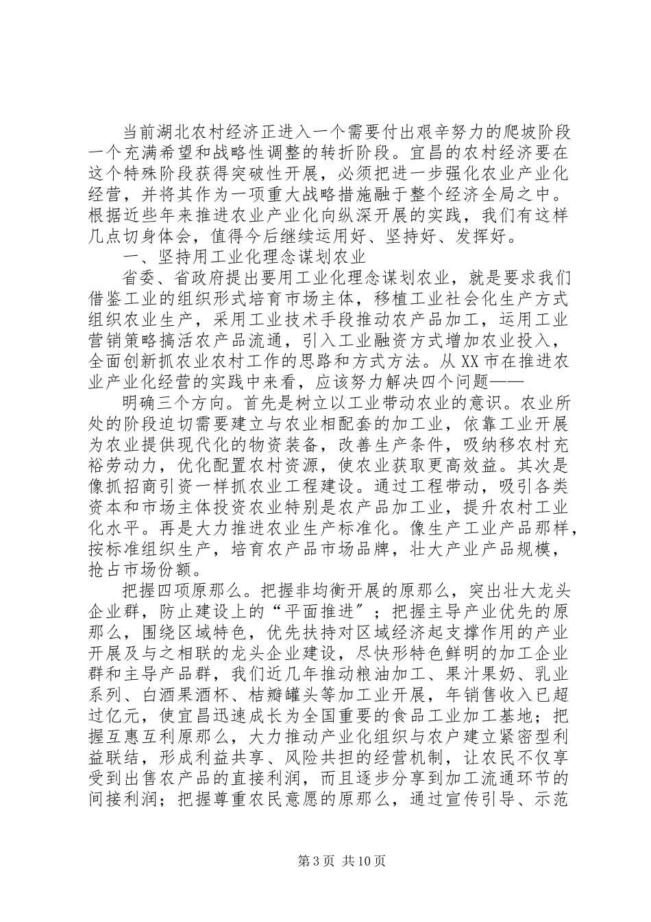 2023年新形势下推进农业产业化的实践与思考.docx_第3页