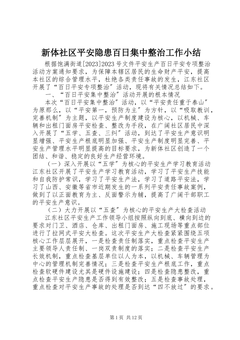 2023年新体社区安全隐患百日集中整治工作小结.docx_第1页