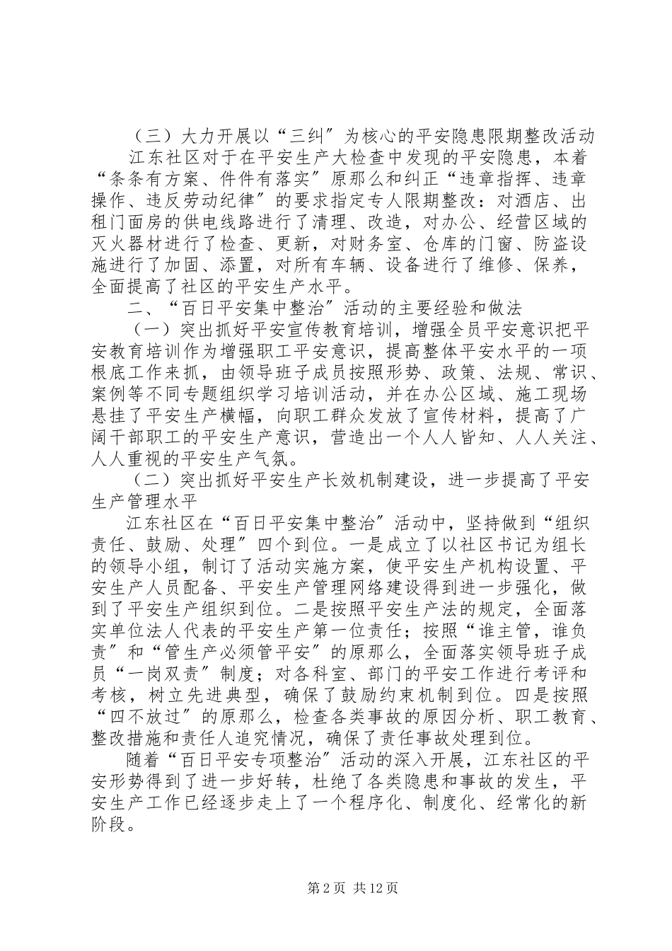 2023年新体社区安全隐患百日集中整治工作小结.docx_第2页