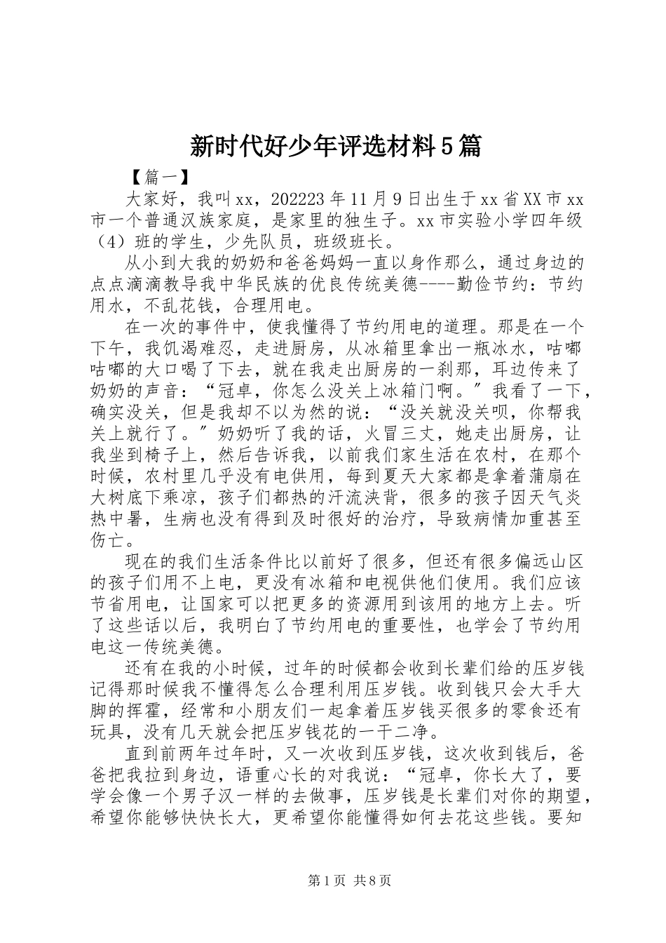 2023年新时代好少年评选材料5篇.docx_第1页