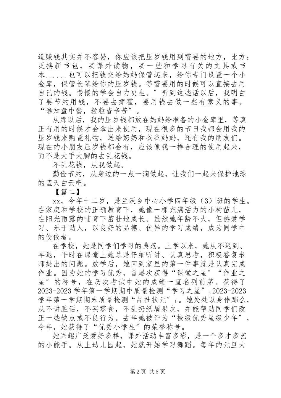 2023年新时代好少年评选材料5篇.docx_第2页