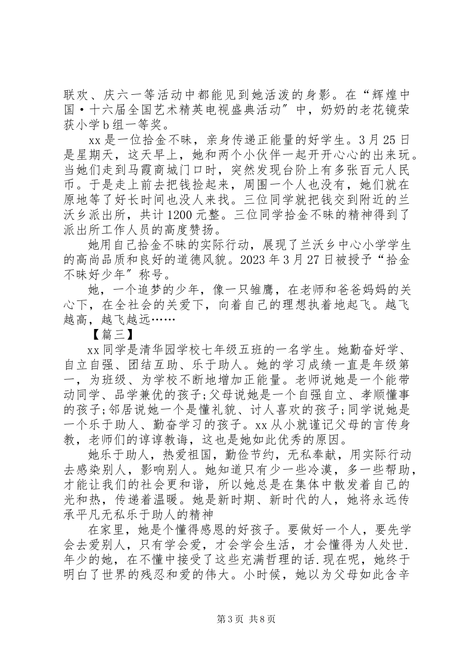 2023年新时代好少年评选材料5篇.docx_第3页