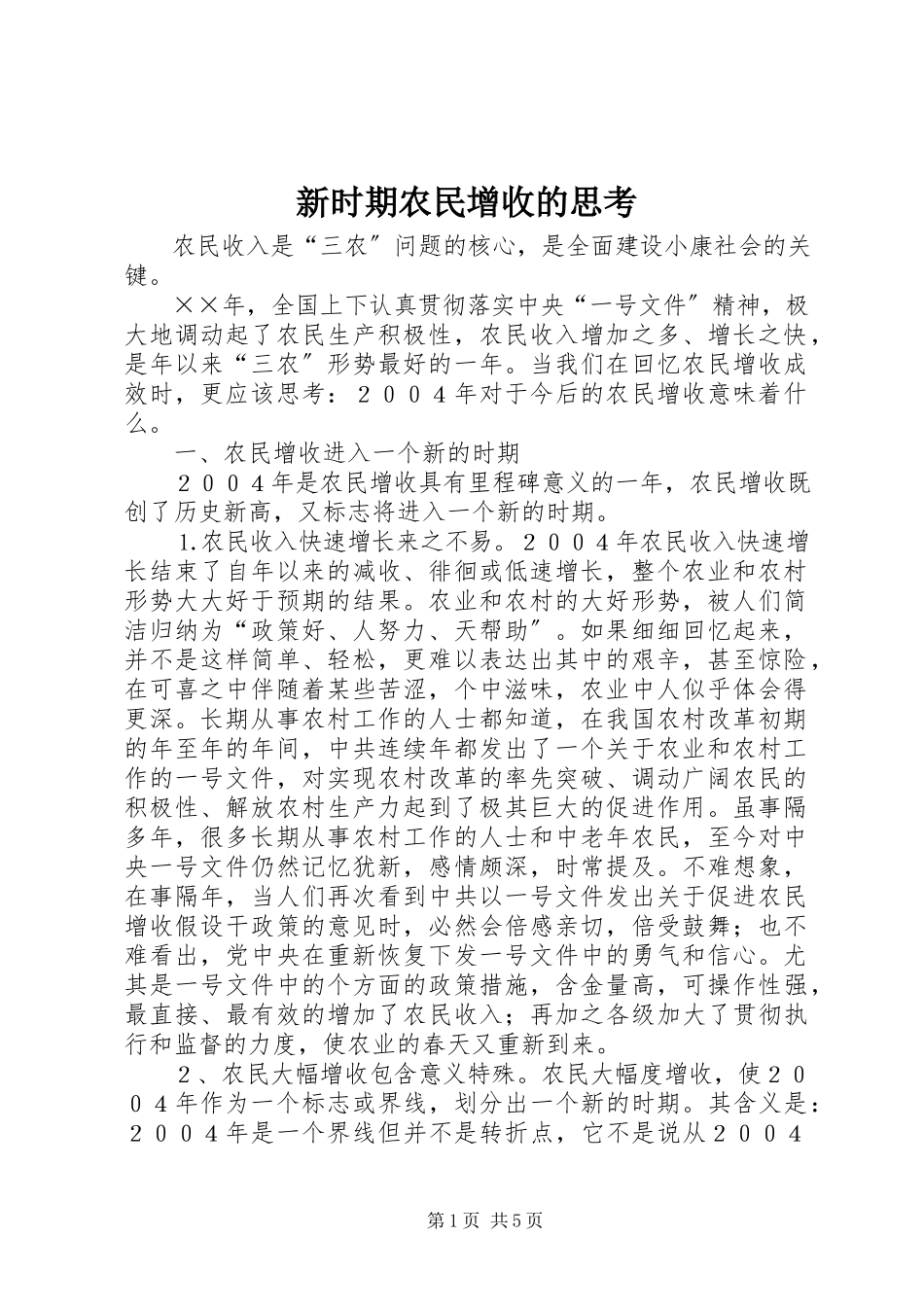 2023年新时期农民增收的思考.docx_第1页