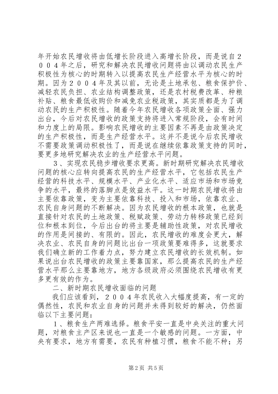 2023年新时期农民增收的思考.docx_第2页