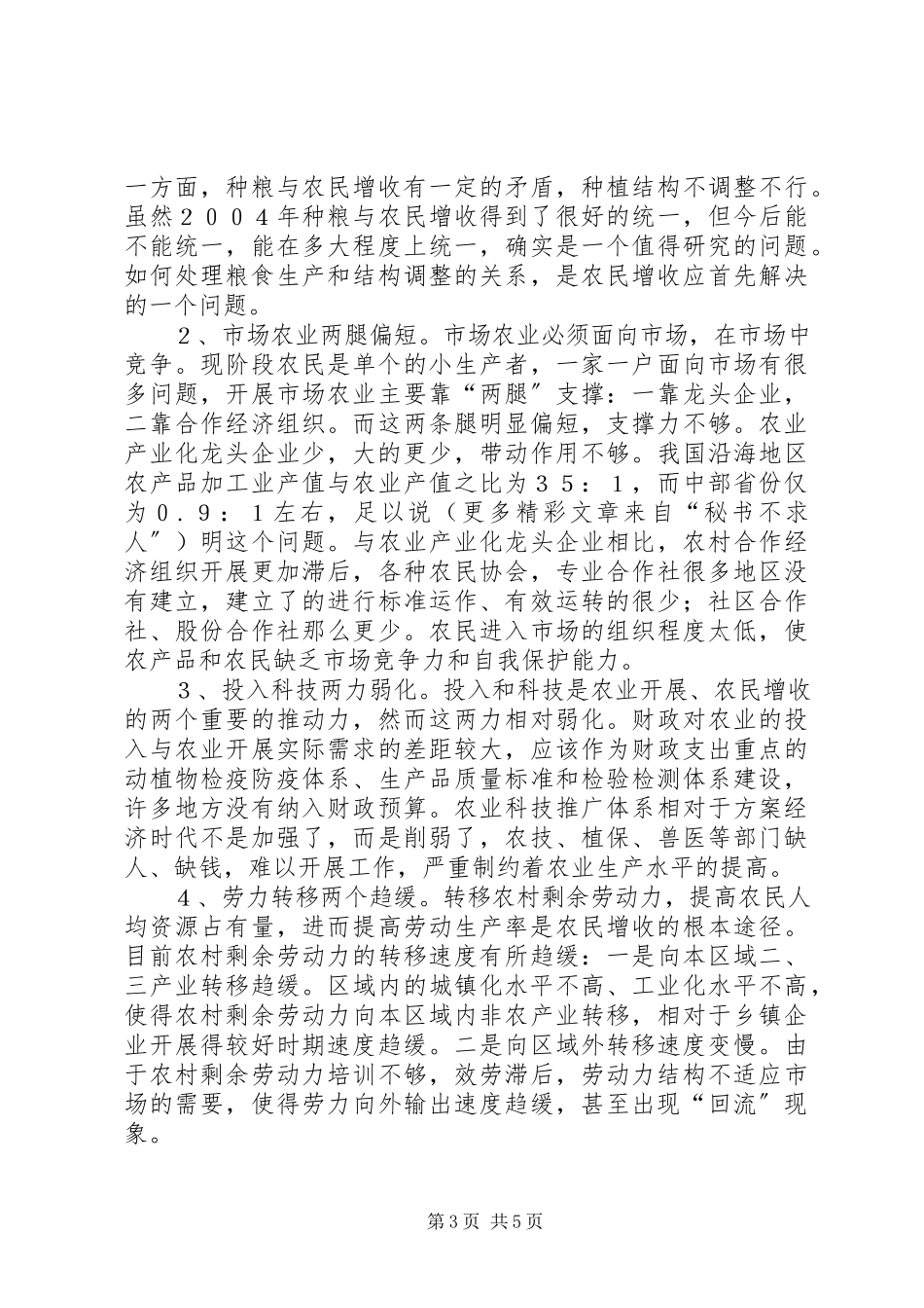 2023年新时期农民增收的思考.docx_第3页