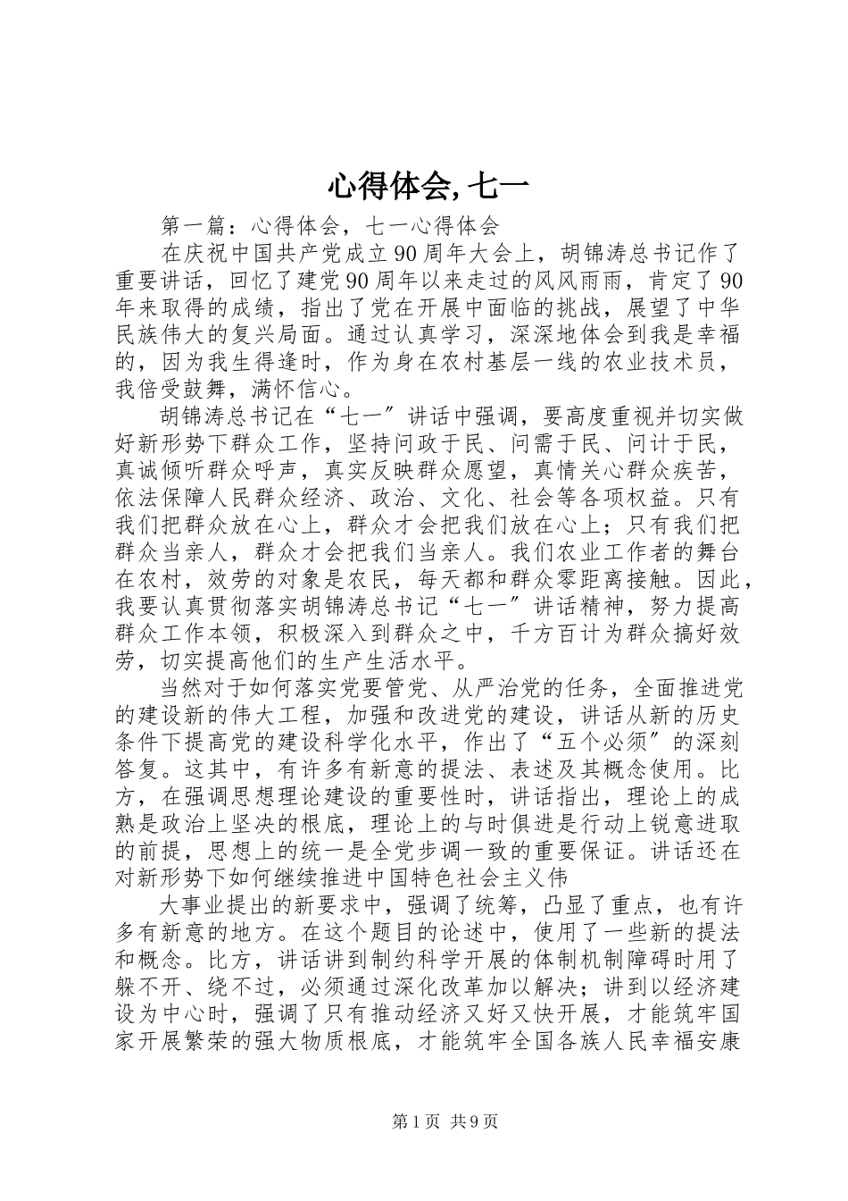 2023年心得体会七一.docx_第1页